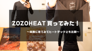 ZOZOHEAT買ってみた